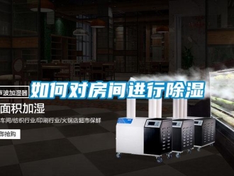 常見問題如何對房間進(jìn)行除濕