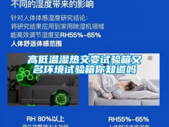常見問題高低溫濕熱交變試驗箱又名環境試驗箱你知道嗎
