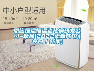 知識百科恩施恒溫恒濕老化房研發公司~新品(2022更新成功)(今日／新聞)