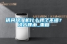 請問除濕機什么牌子不錯？說出理由_重復