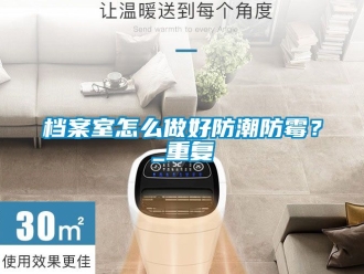 企業新聞檔案室怎么做好防潮防霉？_重復