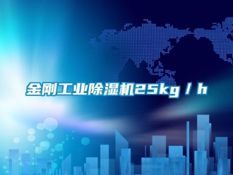 行業新聞金剛工業除濕機25kg／h