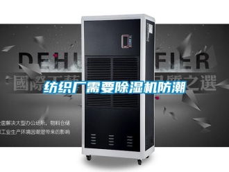 企業(yè)新聞紡織廠需要除濕機(jī)防潮