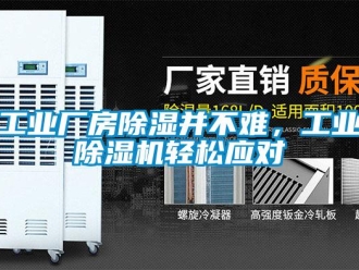 常見問題工業(yè)廠房除濕并不難，工業(yè)除濕機輕松應(yīng)對