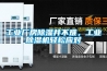 工業廠房除濕并不難，工業除濕機輕松應對