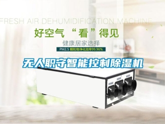 知識(shí)百科無(wú)人職守智能控制除濕機(jī)