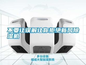 企業新聞不要讓誤解讓你拒絕新風除濕機