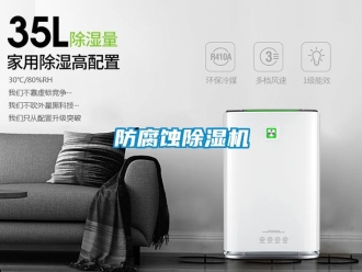 行業(yè)新聞防腐蝕除濕機
