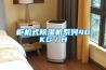 柜機式除濕機系列40KG／H