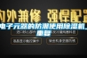 電子元器的防潮使用除濕機_重復