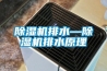 除濕機排水—除濕機排水原理