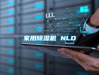 行業新聞家用除濕機 NLD
