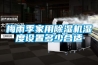 梅雨季家用除濕機濕度設置多少合適