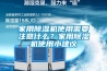 家用除濕機使用需要注意什么？家用除濕機使用小建議