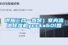 供應(yīng)三合一熱泵）室內(nèi)泳池除濕機(jī)yccks60l圖