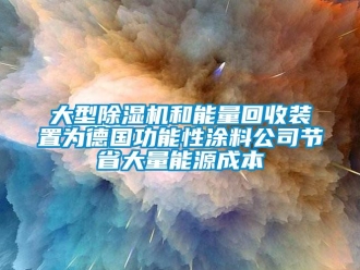行業新聞大型除濕機和能量回收裝置為德國功能性涂料公司節省大量能源成本
