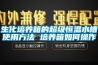 生化培養箱的超級恒溫水槽使用方法 培養箱如何操作