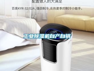 常見問題工業除濕機自產自銷