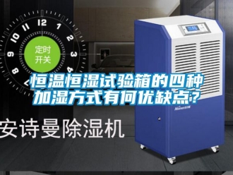 知識百科恒溫恒濕試驗箱的四種加濕方式有何優缺點？