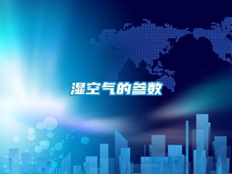 知識百科濕空氣的參數