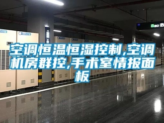 知識百科空調恒溫恒濕控制,空調機房群控,手術室情報面板