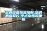 空調(diào)恒溫恒濕控制,空調(diào)機(jī)房群控,手術(shù)室情報(bào)面板