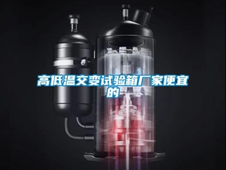 常見問題高低溫交變試驗箱廠家便宜的