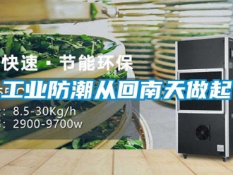 企業新聞工業防潮從回南天做起