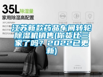 常見問題江蘇新款藥品車間轉(zhuǎn)輪除濕機(jī)銷售(你貨比三家了嗎？2022已更新)