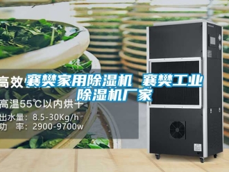 企業(yè)新聞襄樊家用除濕機(jī) 襄樊工業(yè)除濕機(jī)廠家