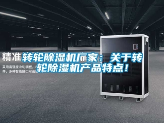 企業新聞轉輪除濕機廠家：關于轉輪除濕機產品特點！