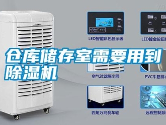企業新聞倉庫儲存室需要用到除濕機