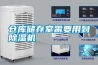 倉庫儲存室需要用到除濕機
