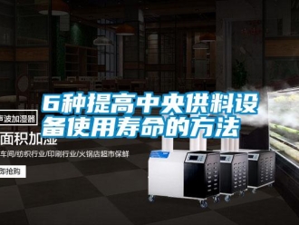 常見問題6種提高中央供料設(shè)備使用壽命的方法