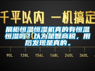 知識百科展柜恒溫恒濕機真的有恒溫恒濕嗎？以為是智商稅，用后發現是真的。