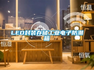 企業新聞LED封裝存儲工業電子防潮箱