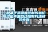 一種基于溫濕度控制的轉輪除濕機再生自動控制方法和裝專利