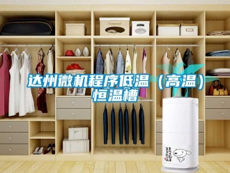 知識百科達州微機程序低溫（高溫）恒溫槽