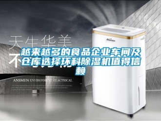 知識百科越來越多的食品企業車間及倉庫選擇環科除濕機值得信賴