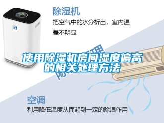行業新聞使用除濕機房間濕度偏高的相關處理方法