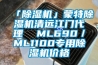 「除濕機」蒙特除濕機清遠江門代理  ML690／ML1100專用除濕機價格