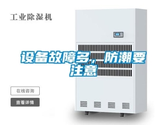 知識百科設備故障多，防潮要注意