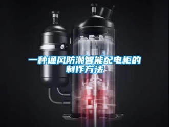 常見問題一種通風防潮智能配電柜的制作方法