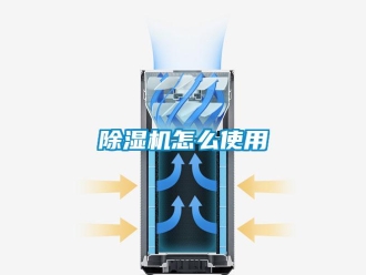 常見問題除濕機怎么使用