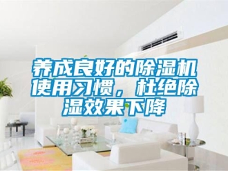 知識百科養成良好的除濕機使用習慣，杜絕除濕效果下降