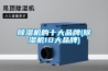 除濕機(jī)的十大品牌(除濕機(jī)10大品牌)