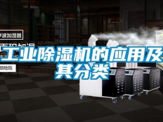 企業新聞工業除濕機的應用及其分類