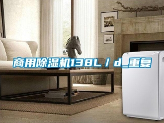 常見問題商用除濕機138L／d_重復
