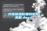 冷庫除濕防潮轉輪除濕機.docx