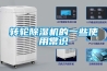 轉(zhuǎn)輪除濕機(jī)的一些使用常識(shí)